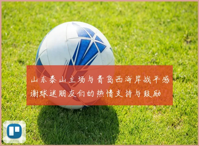 山东泰山主场与青岛西海岸战平感谢球迷朋友们的热情支持与鼓励